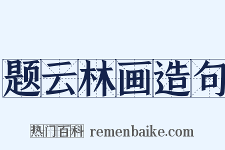 题云林画造句是什么意思的图片